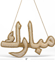 "مبارك" Mubarak Arabic Calligraphy Golden Embroidery Ornament With dimension