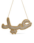 "عيد" Eid Silver Arabic Calligraphy Embroidery Ornament