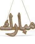"مبارك" Mubarak Arabic Calligraphy Silver Embroidery Ornament