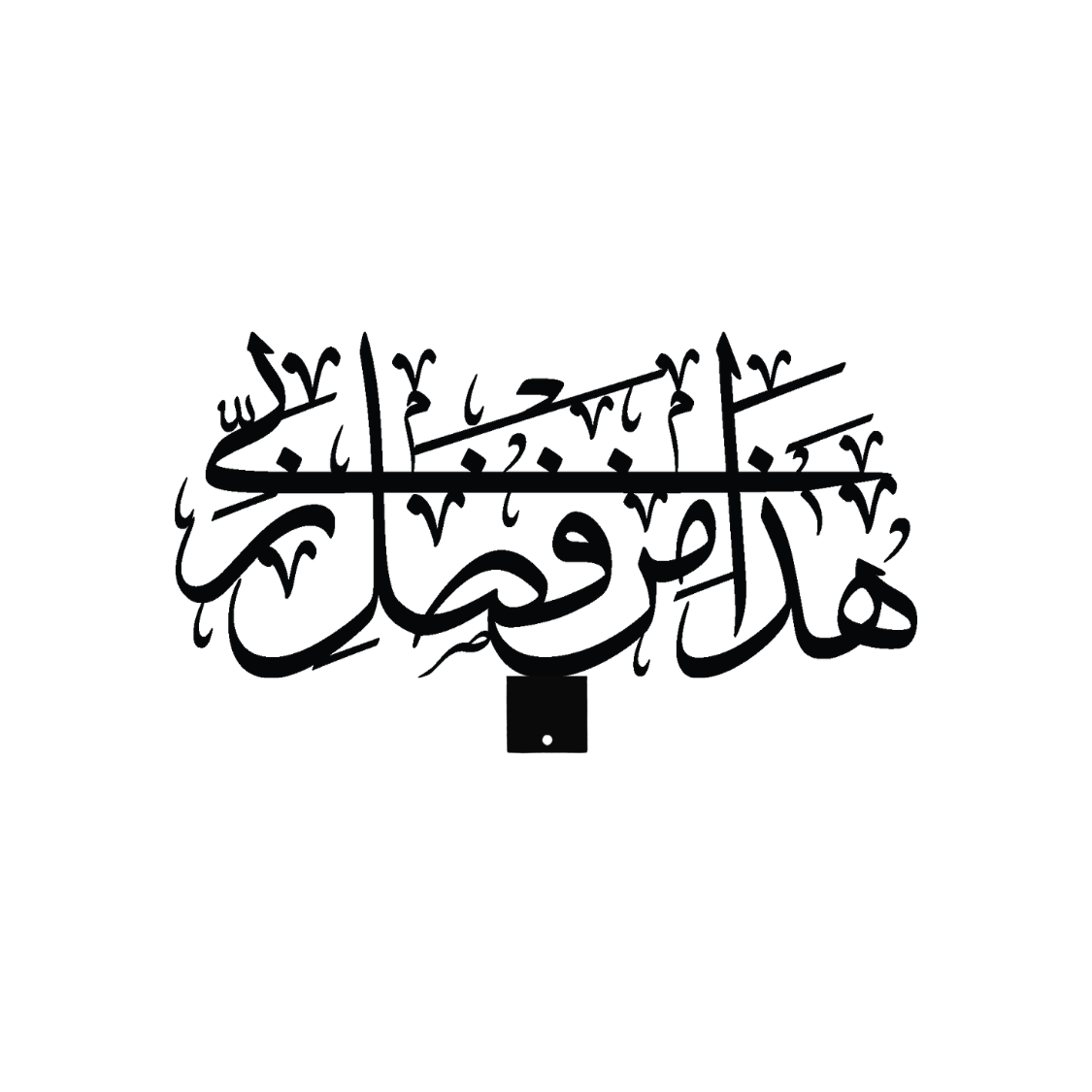 Ayah 40, Surat An-Naml Arabic Calligraphy