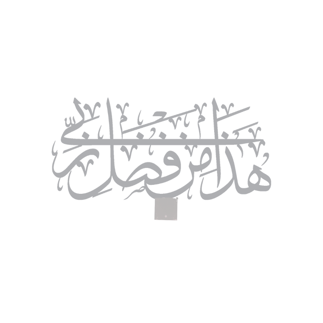 Ayah 40, Surat An-Naml Arabic Calligraphy