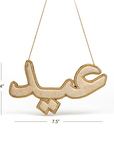 "عيد" Eid Golden Arabic Calligraphy Embroidery Ornament with dimension