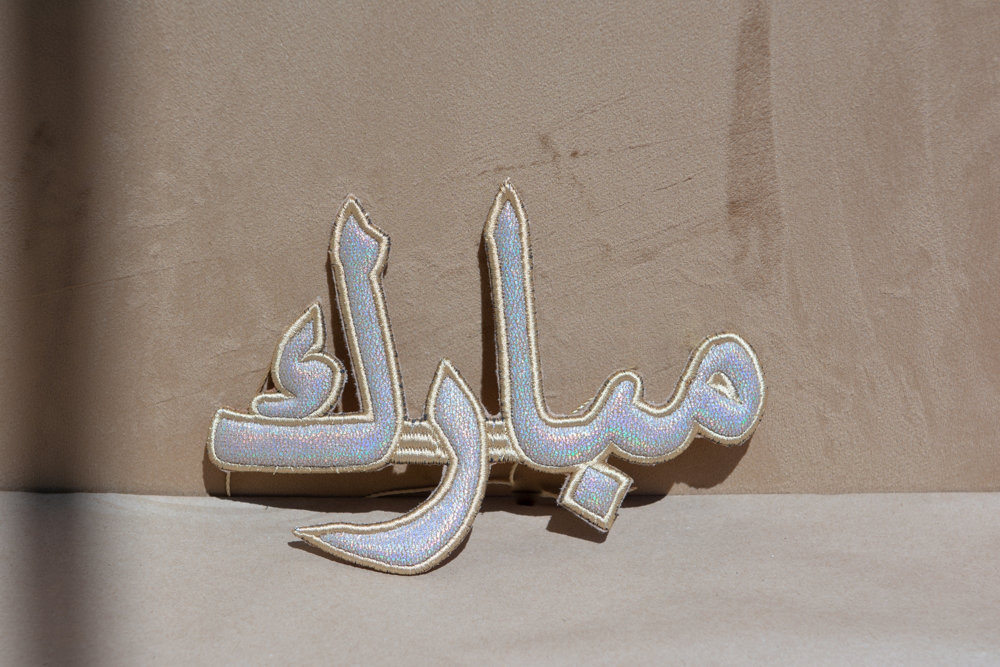 "مبارك" Mubarak Arabic Calligraphy Silver Embroidery Ornament
