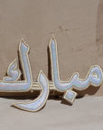"مبارك" Mubarak Arabic Calligraphy Silver Embroidery Ornament