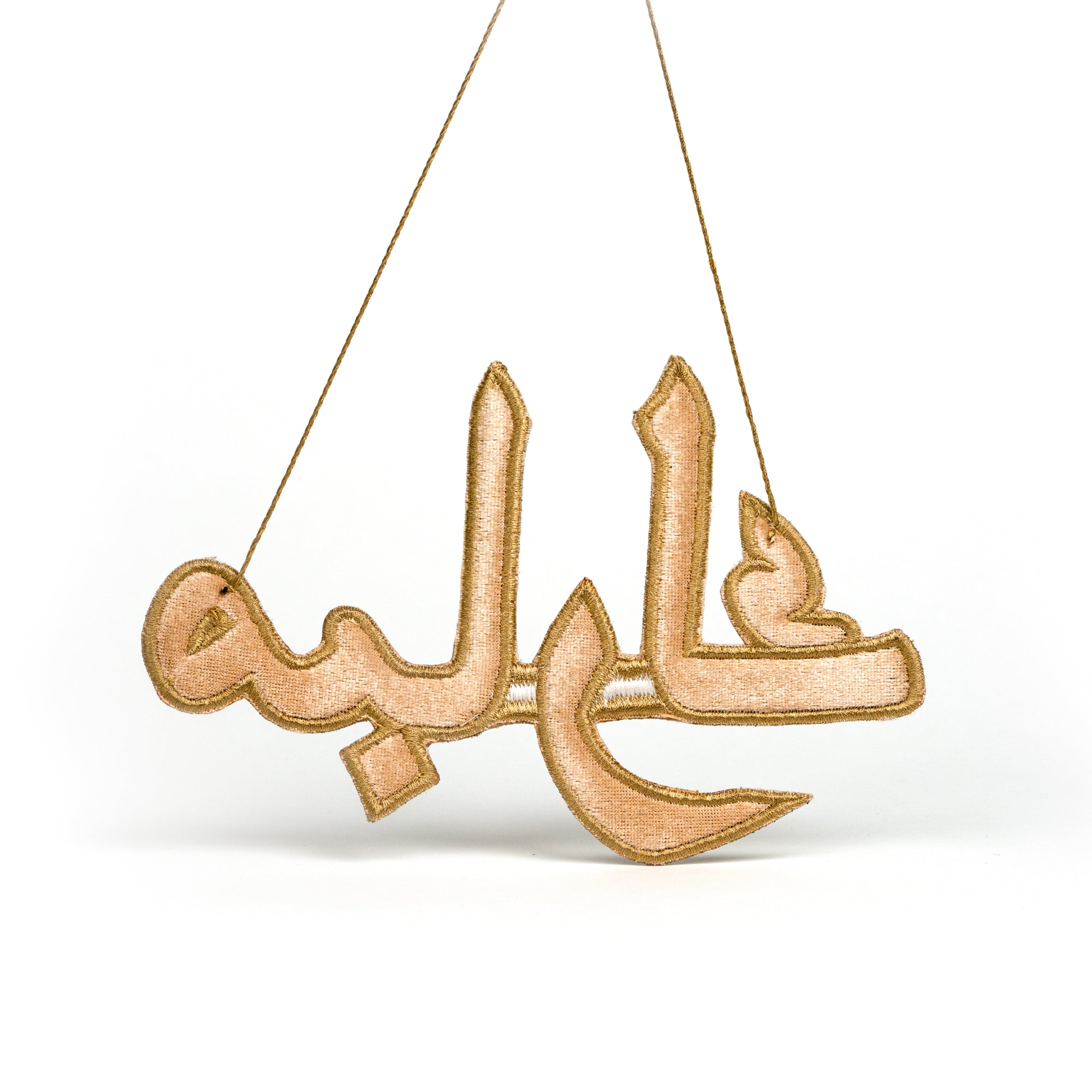 "مبارك" Mubarak Arabic Calligraphy Golden Embroidery Ornament Backside
