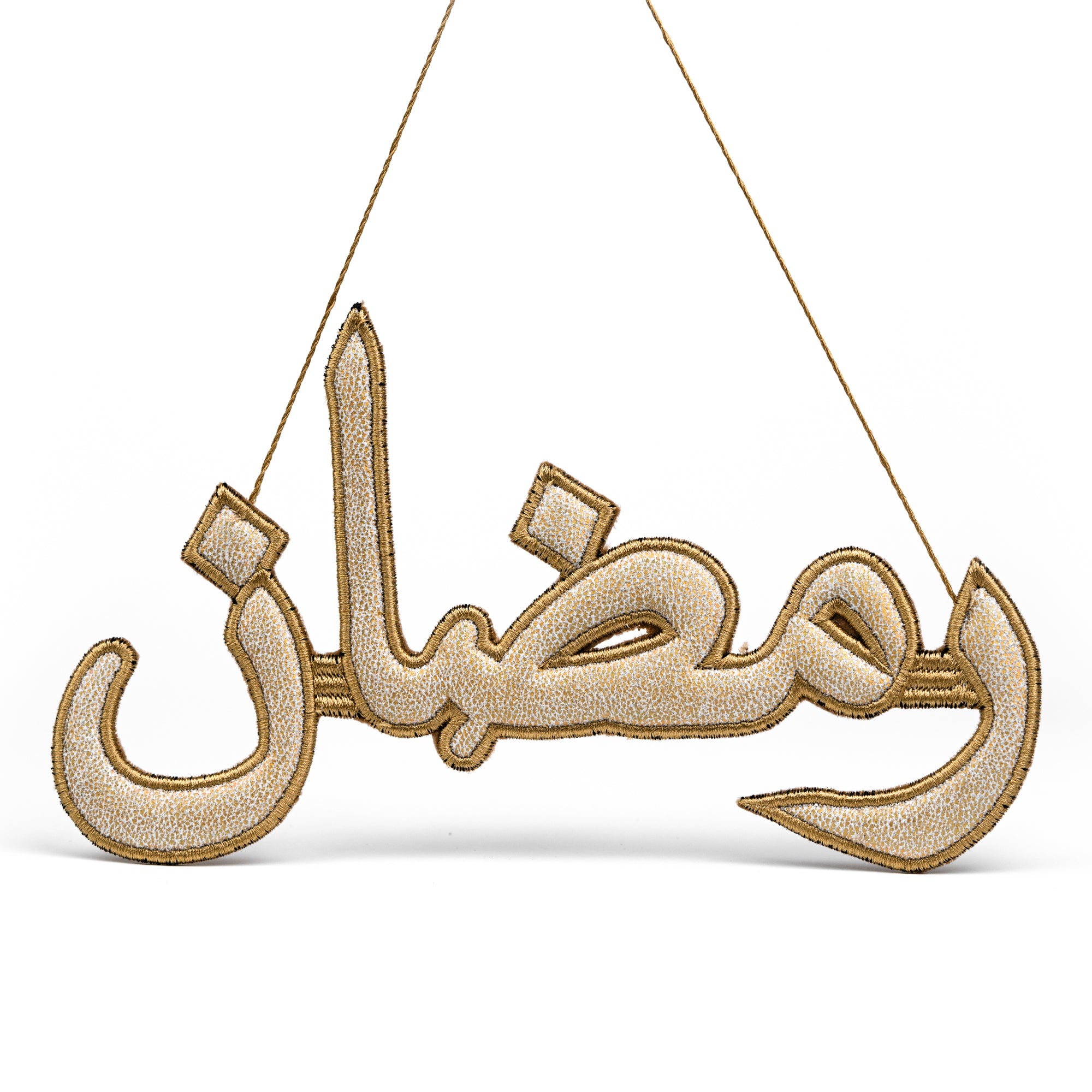 "رمضان" Ramadan Golden Arabic Calligraphy Embroidery Ornament